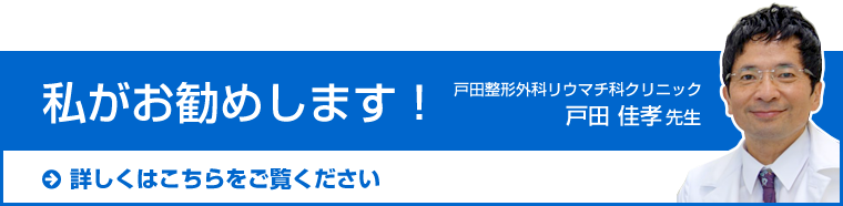 私がお勧めします!戸田整形外科リウマチ科クリニック 戸田佳孝先生